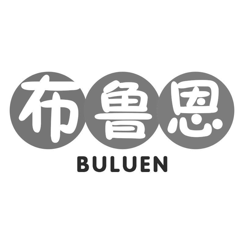 布鲁恩