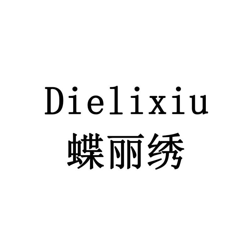 蝶丽绣