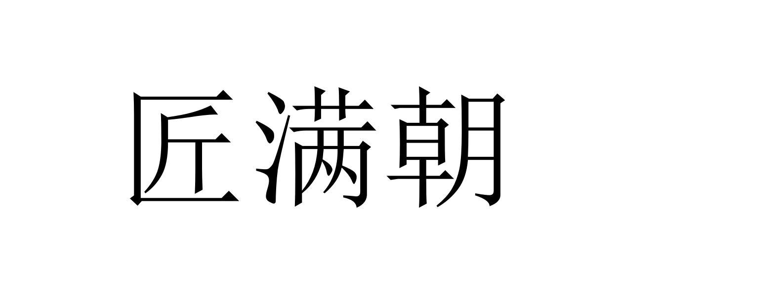 匠满朝