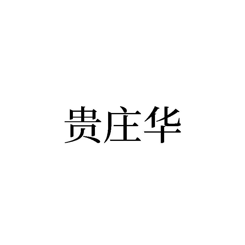 贵庄华