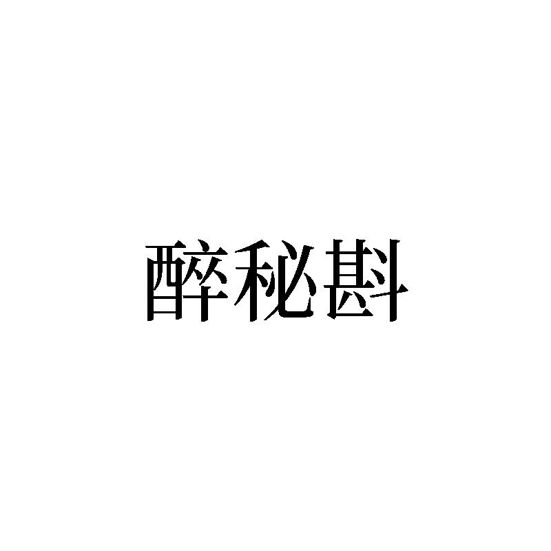 醉秘斟