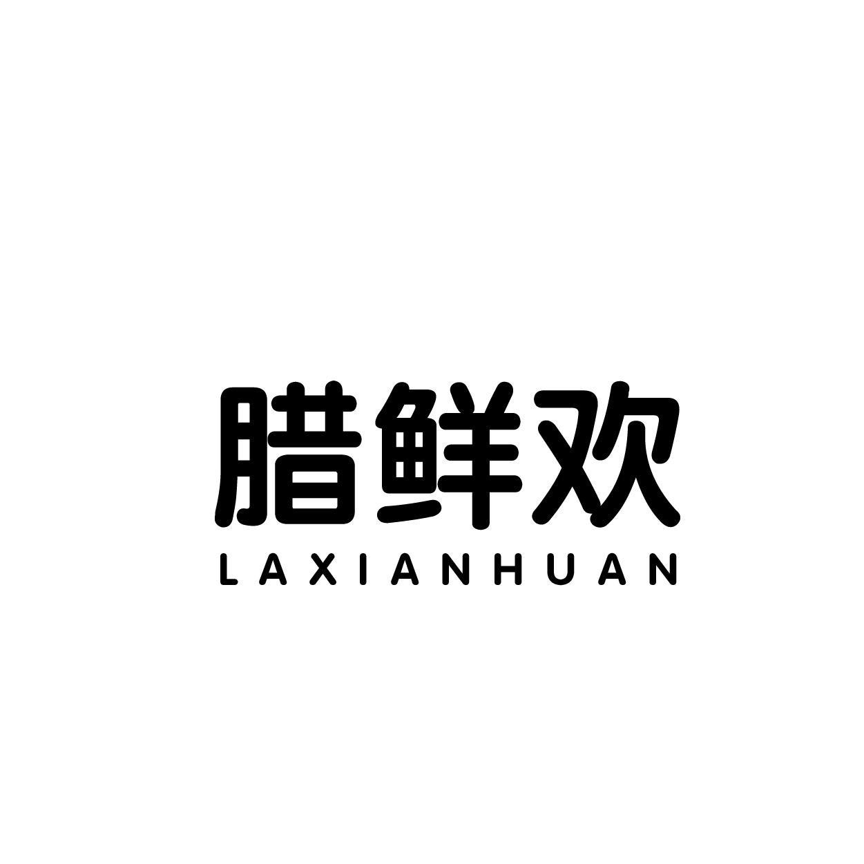 腊鲜欢