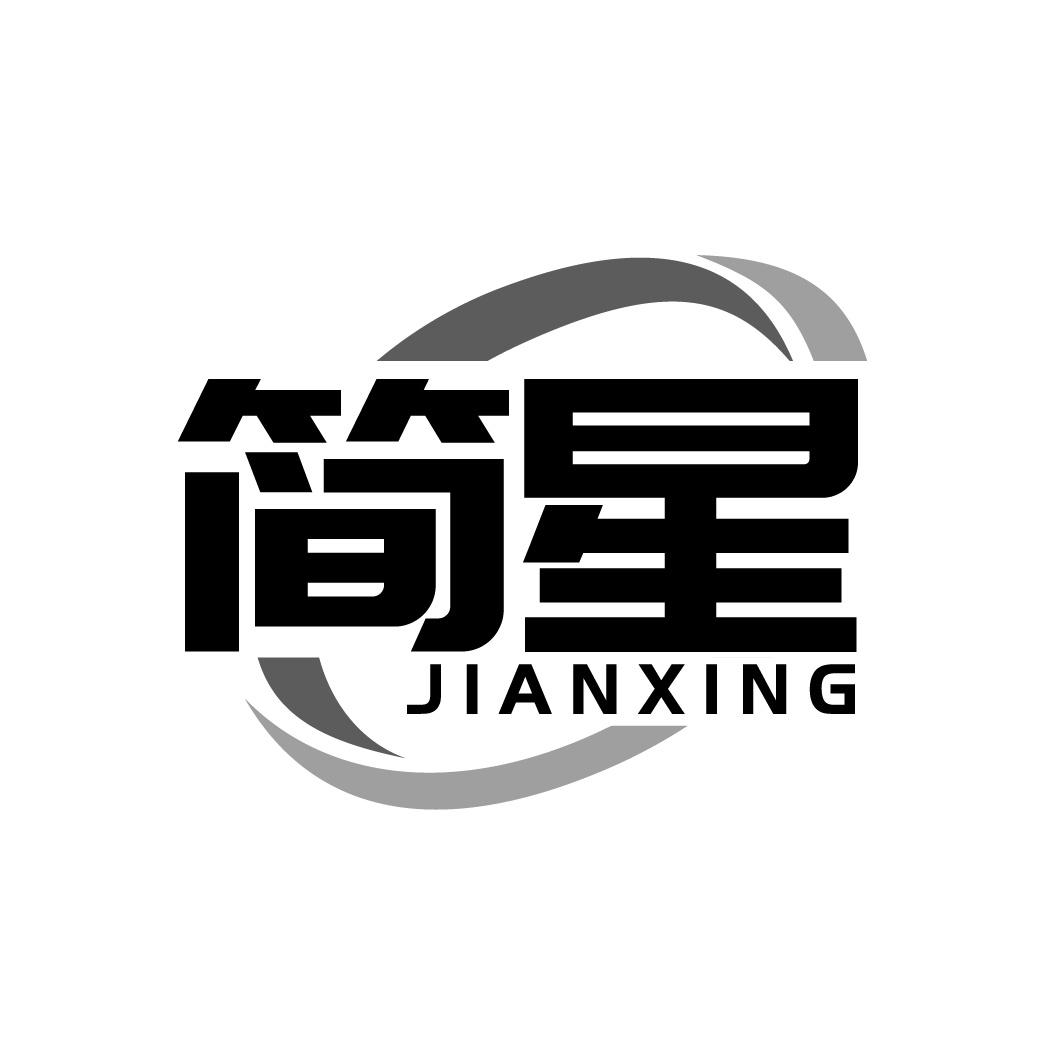 简星