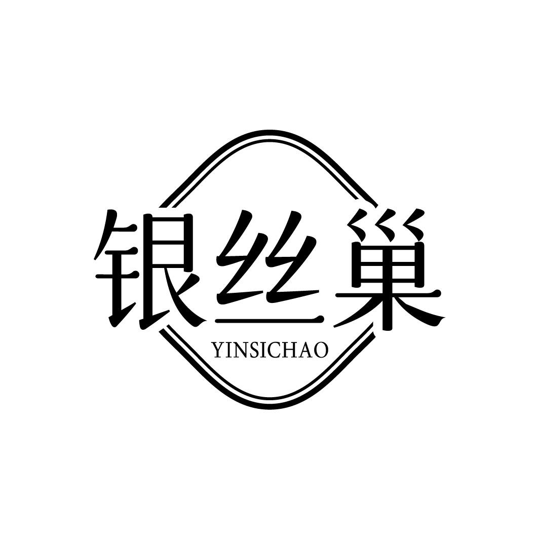 银丝巢