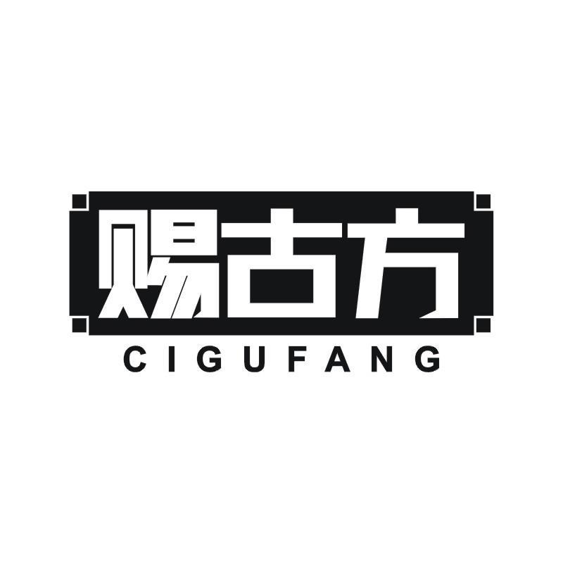 赐古方