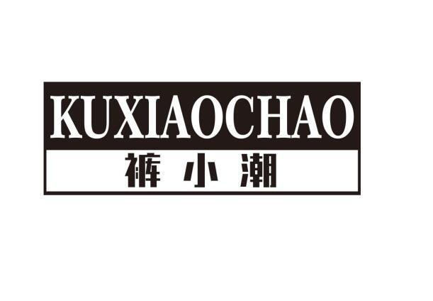 裤小潮