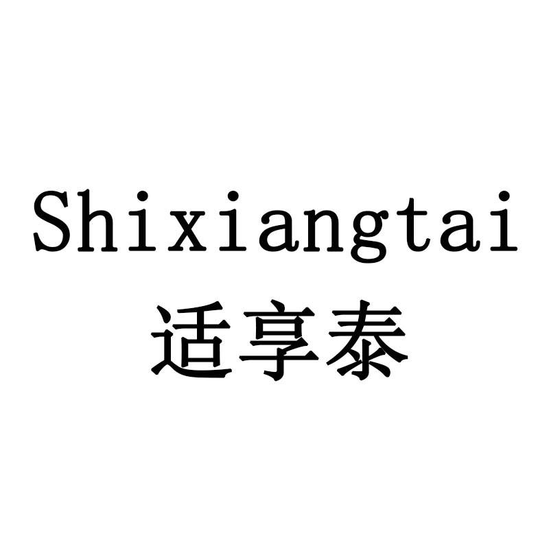 适享泰