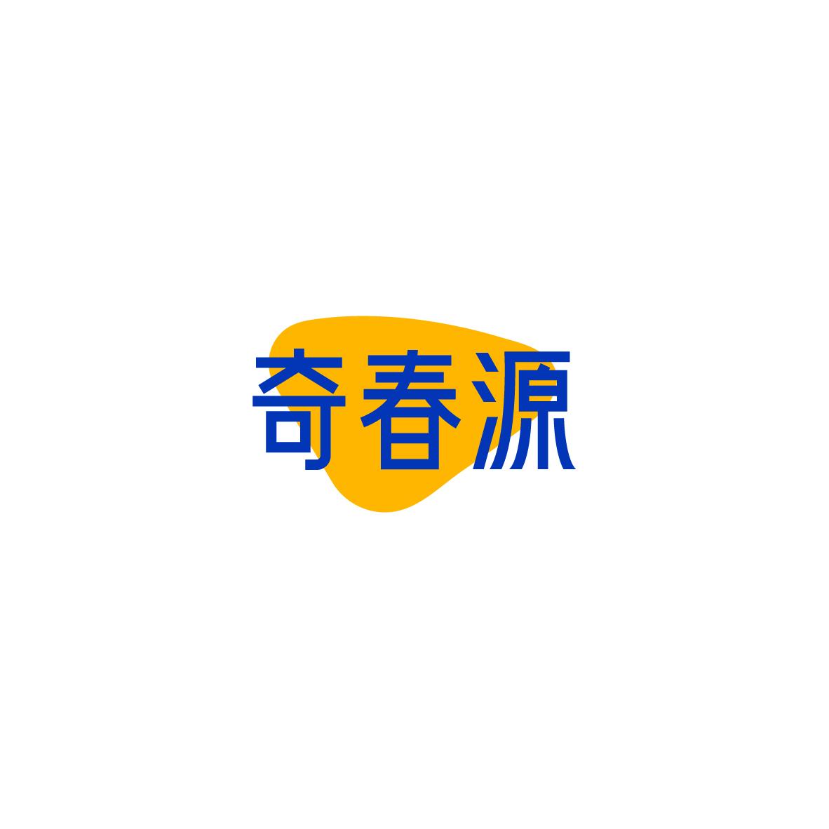 奇春源