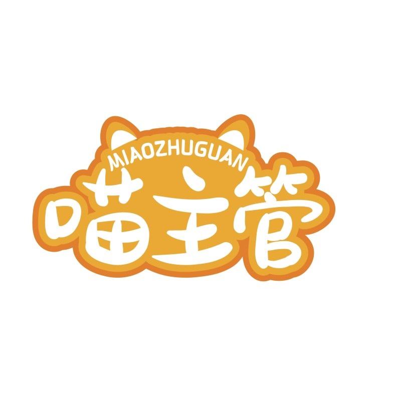 喵主管