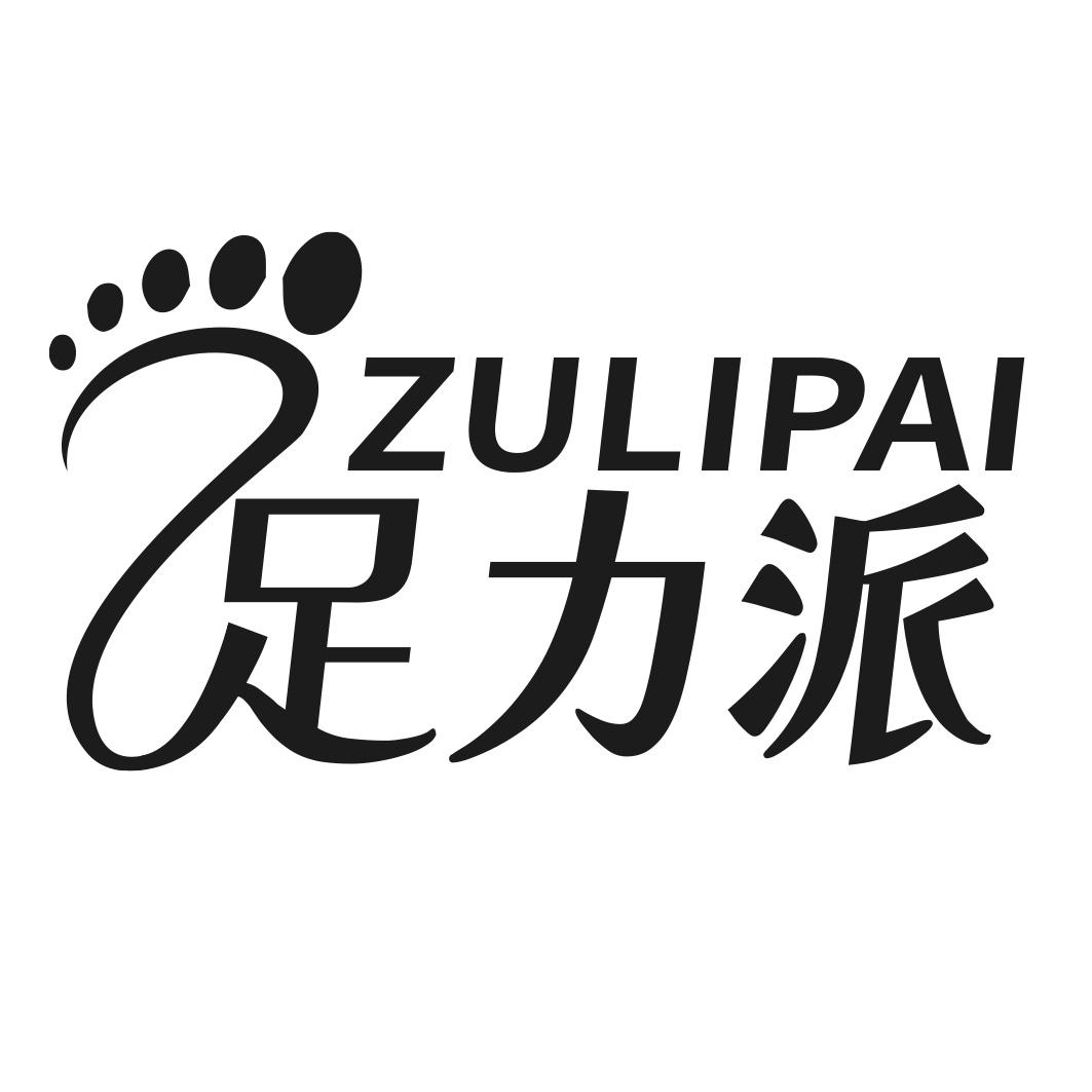 足力派
