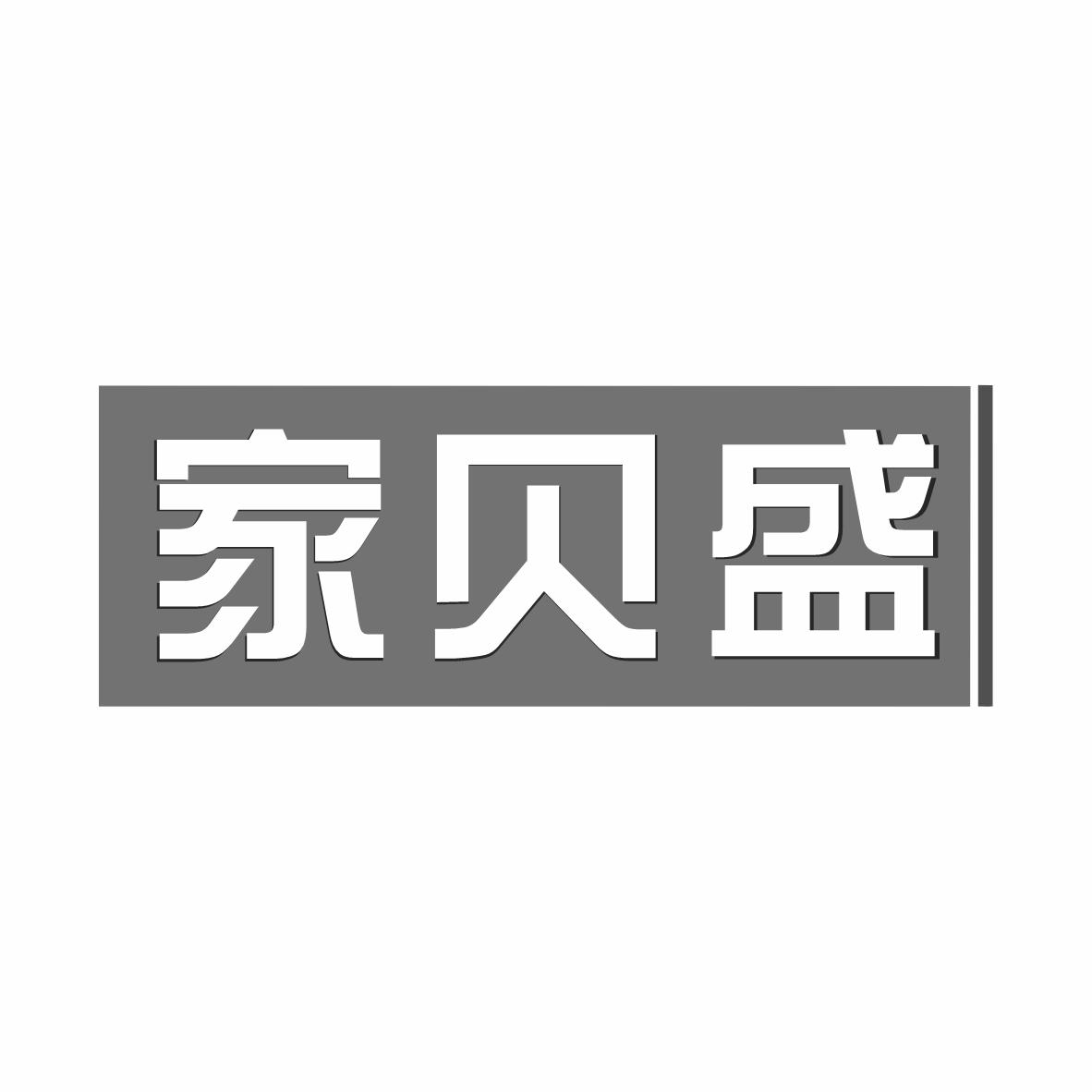 家贝盛