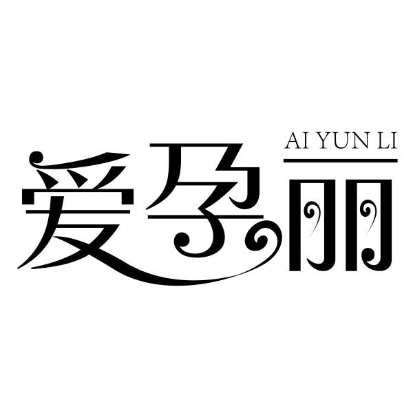 爱孕丽