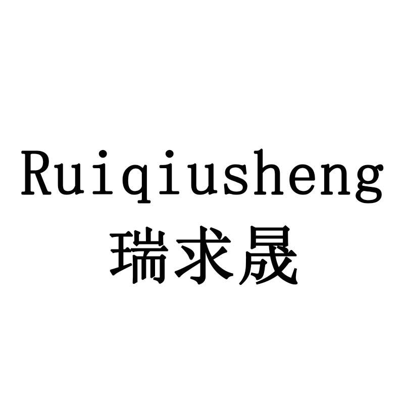 瑞求晟