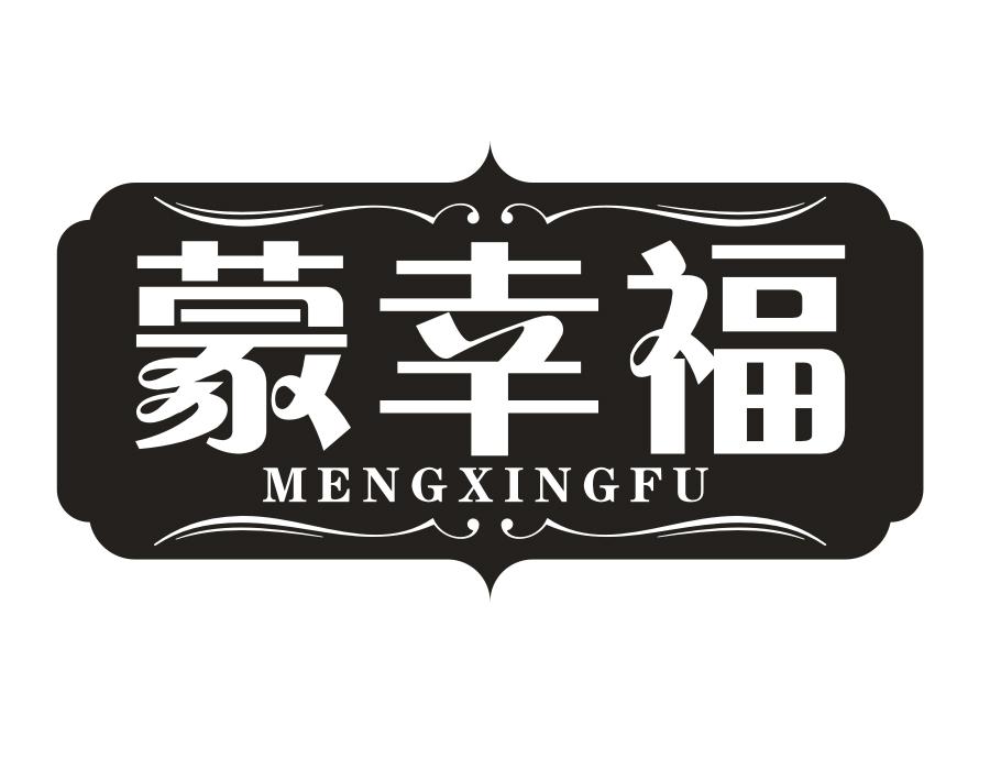 蒙幸福