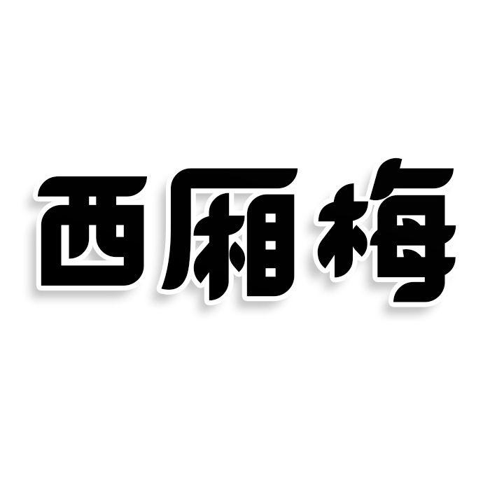 西厢梅