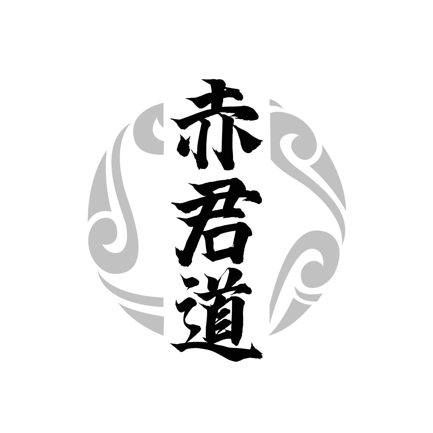 赤君道