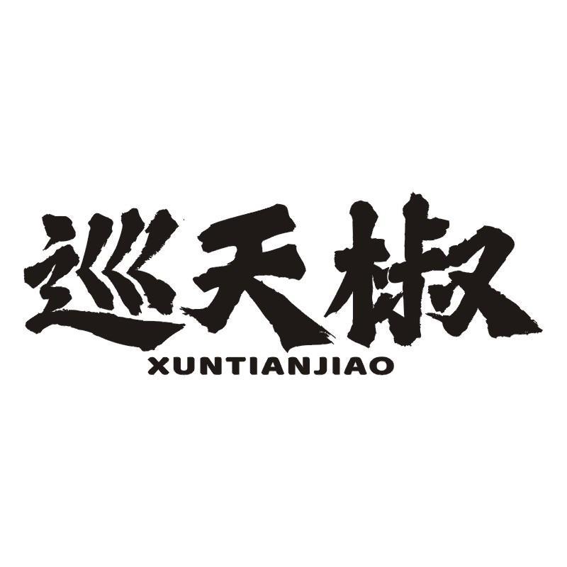 巡天椒