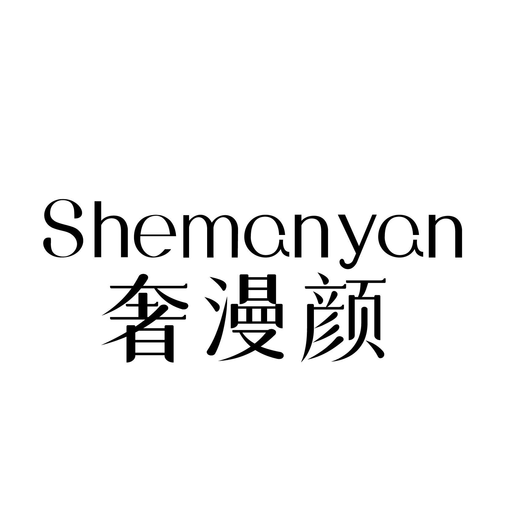 奢漫颜