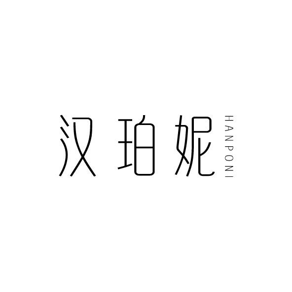 汉珀妮