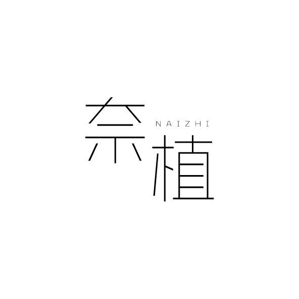 奈植