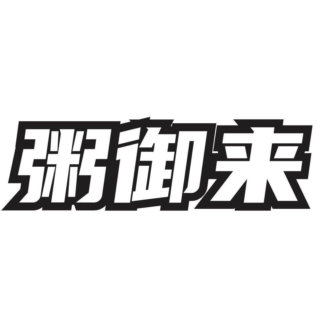 粥御来