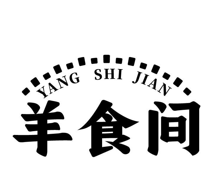 羊食间