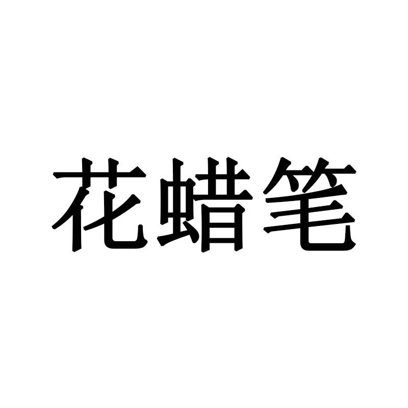 花蜡笔