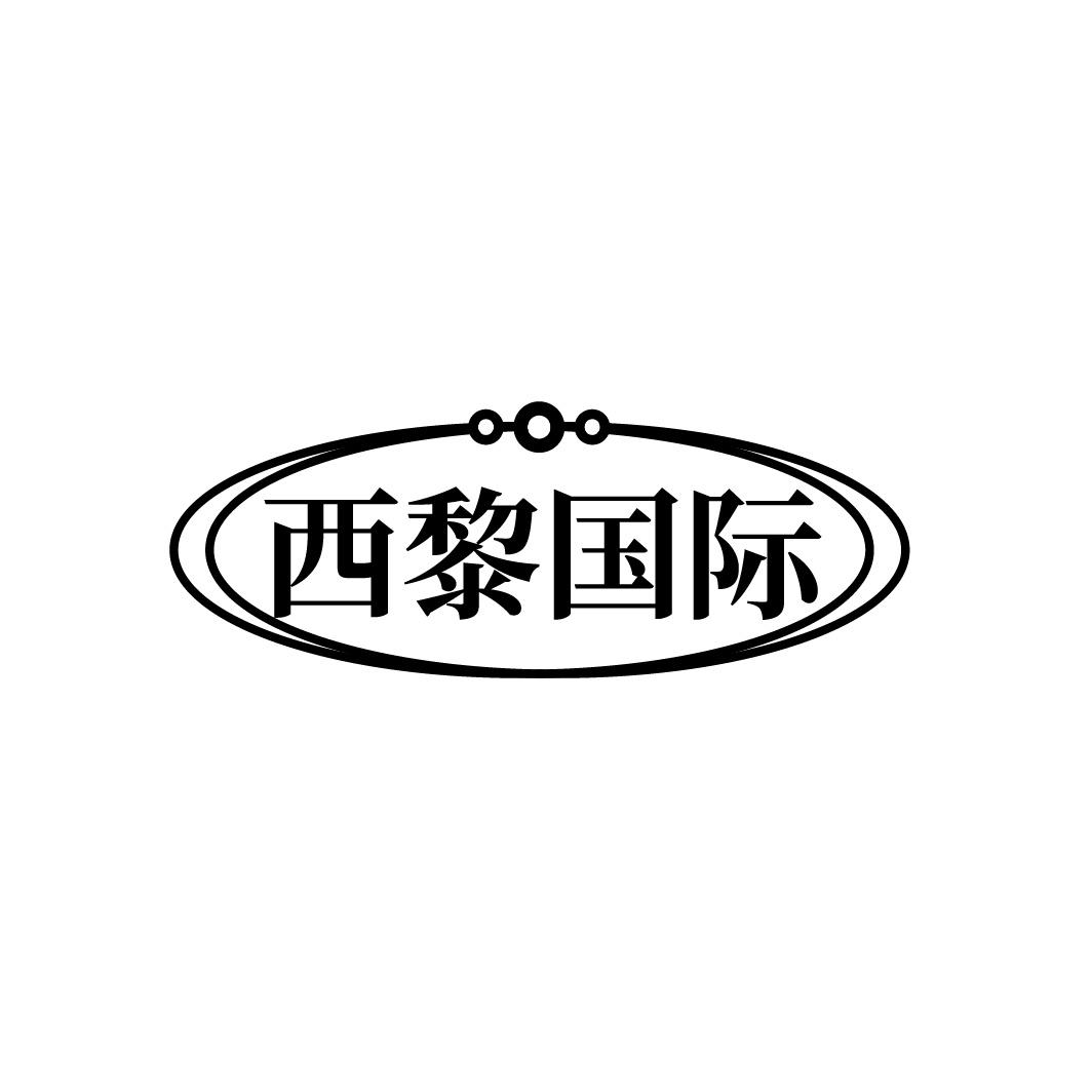 西黎国际