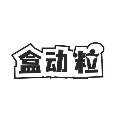 盒动粒