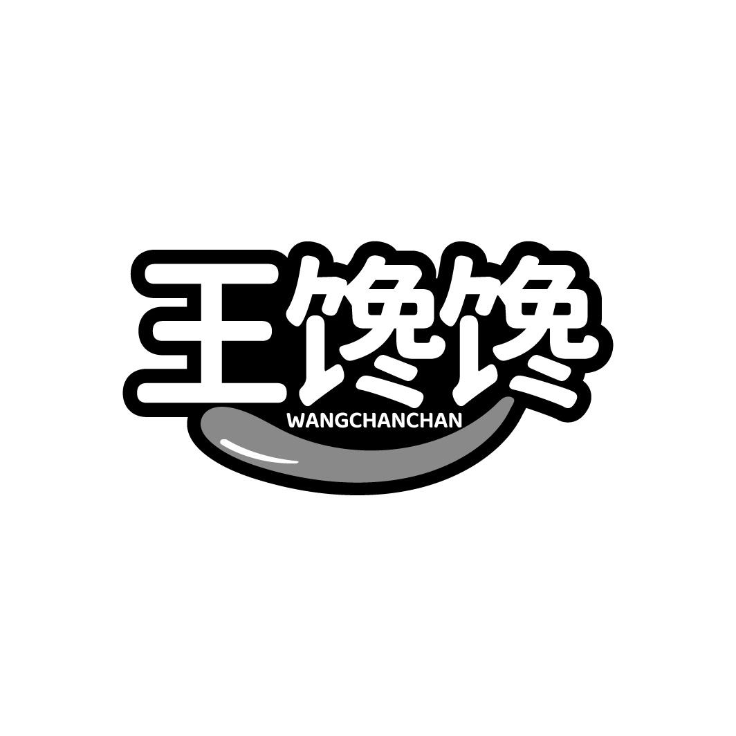 王馋馋