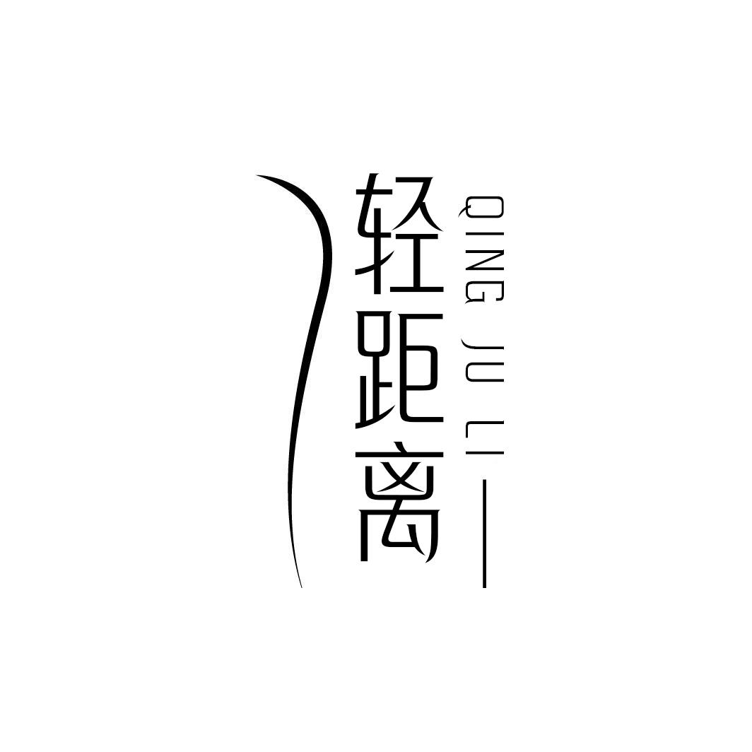 轻距离