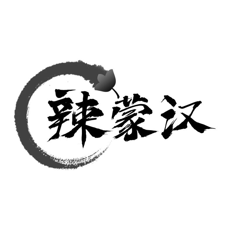 辣蒙汉