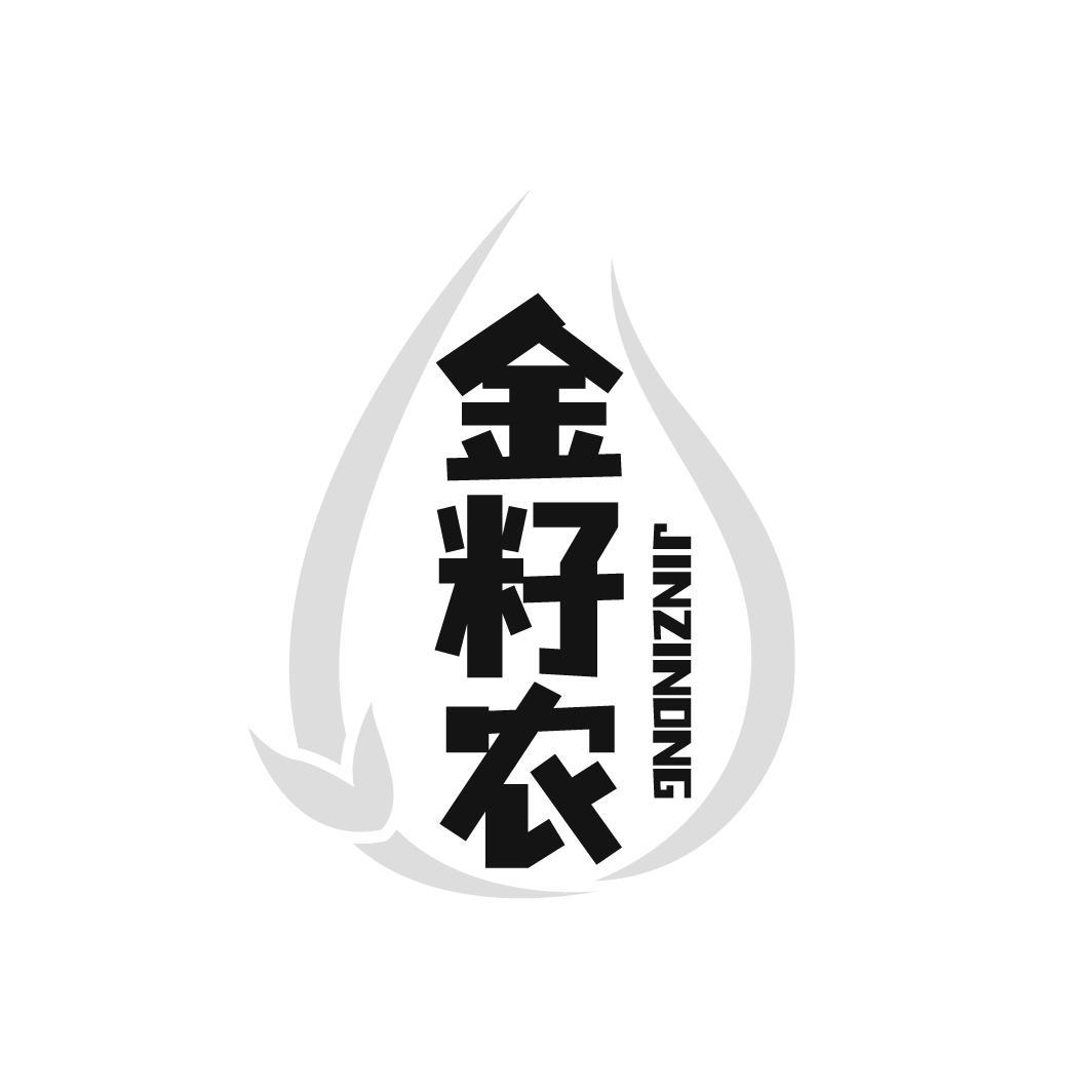 金籽农