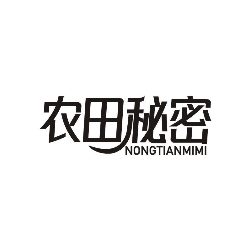 农田秘密