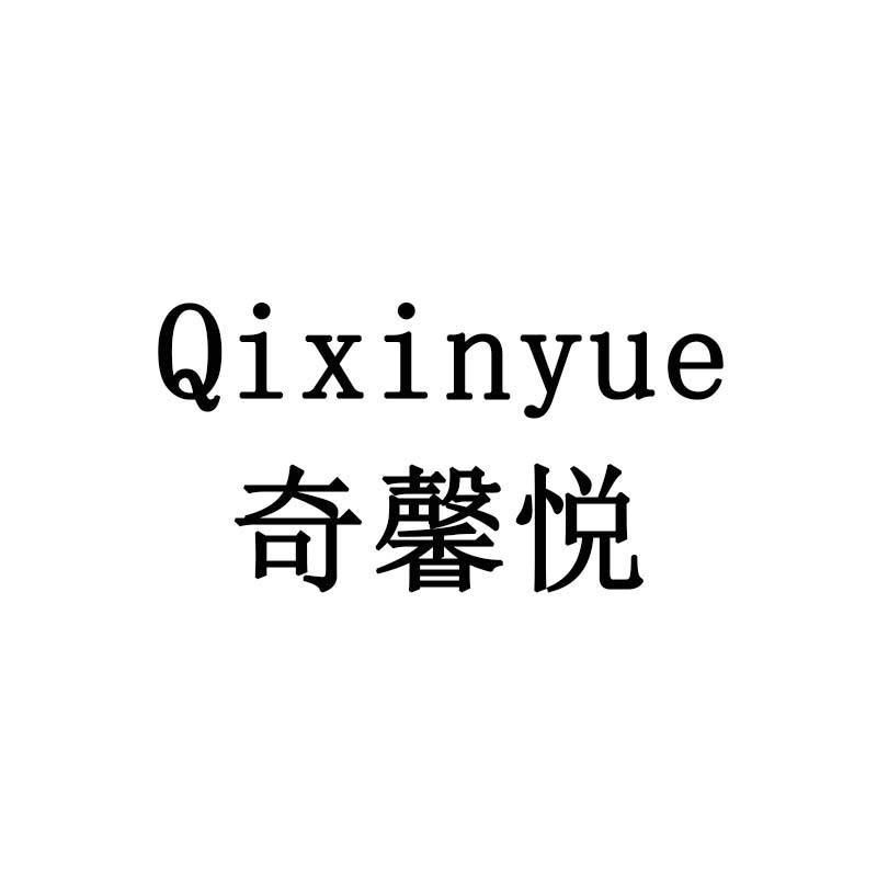 奇馨悦
