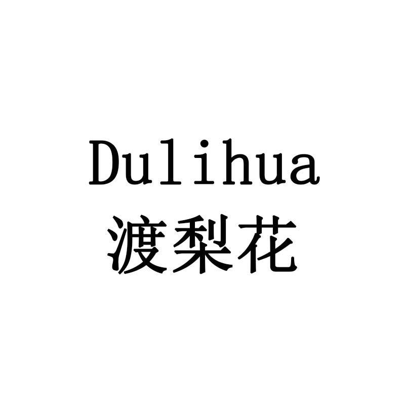 渡梨花