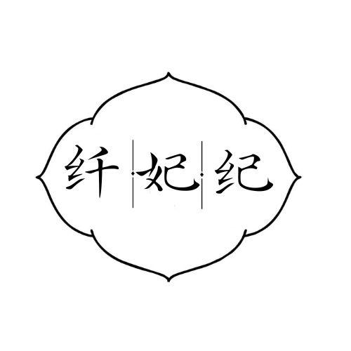 纤妃纪