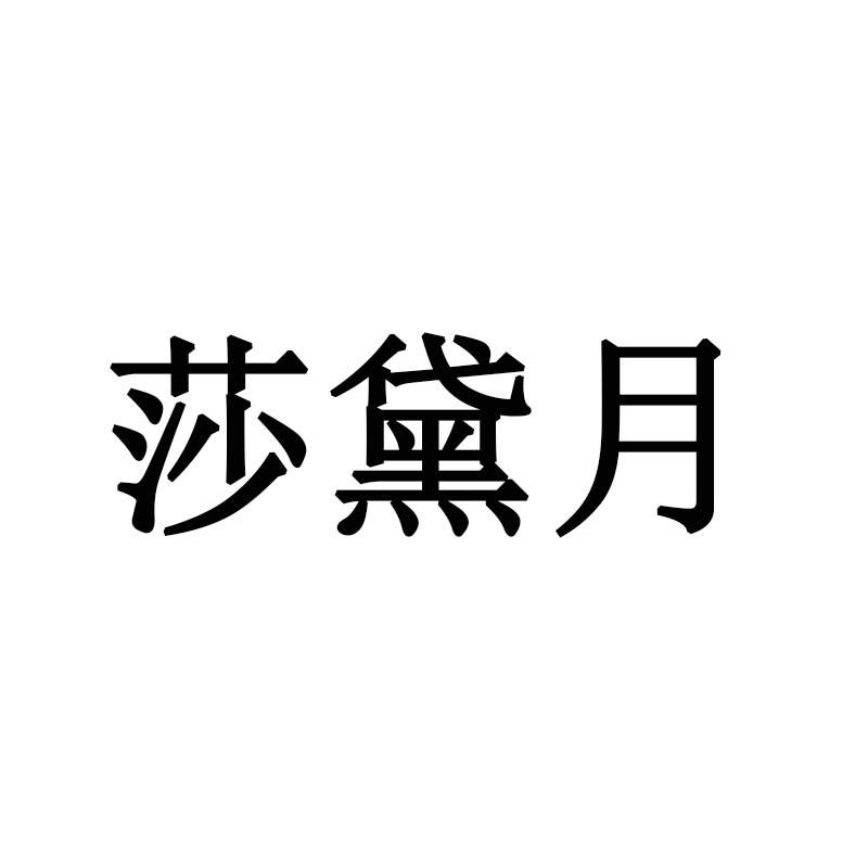 莎黛月