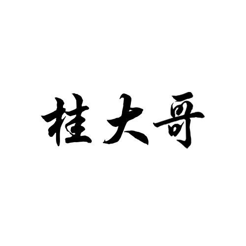 桂大哥