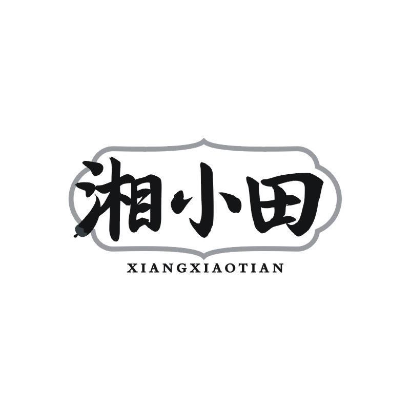 湘小田