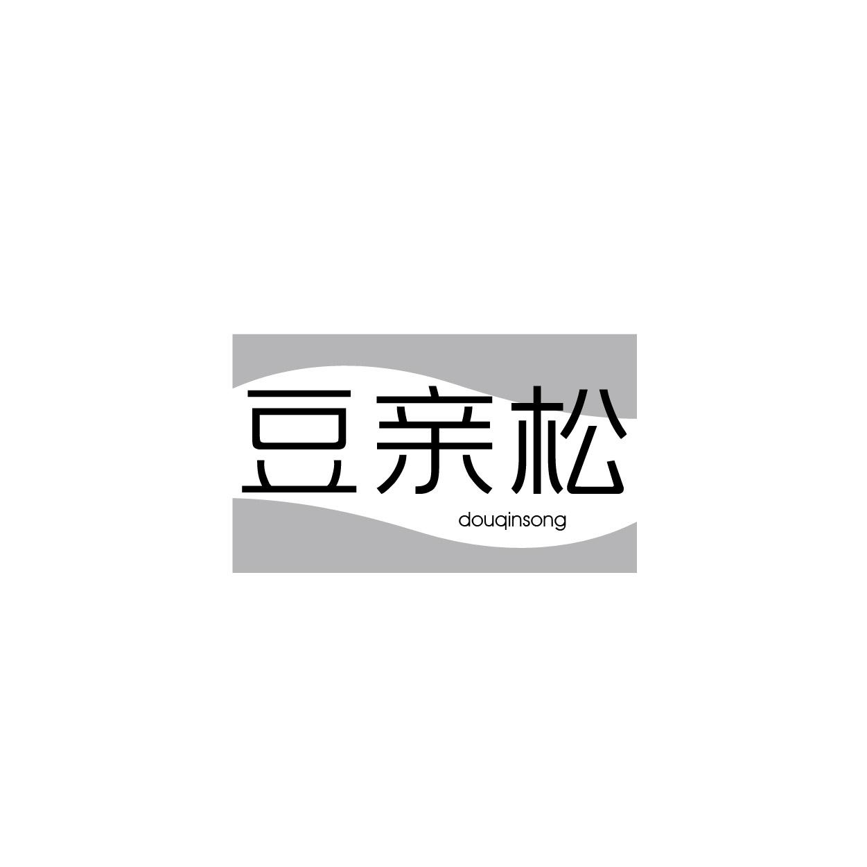 豆亲松