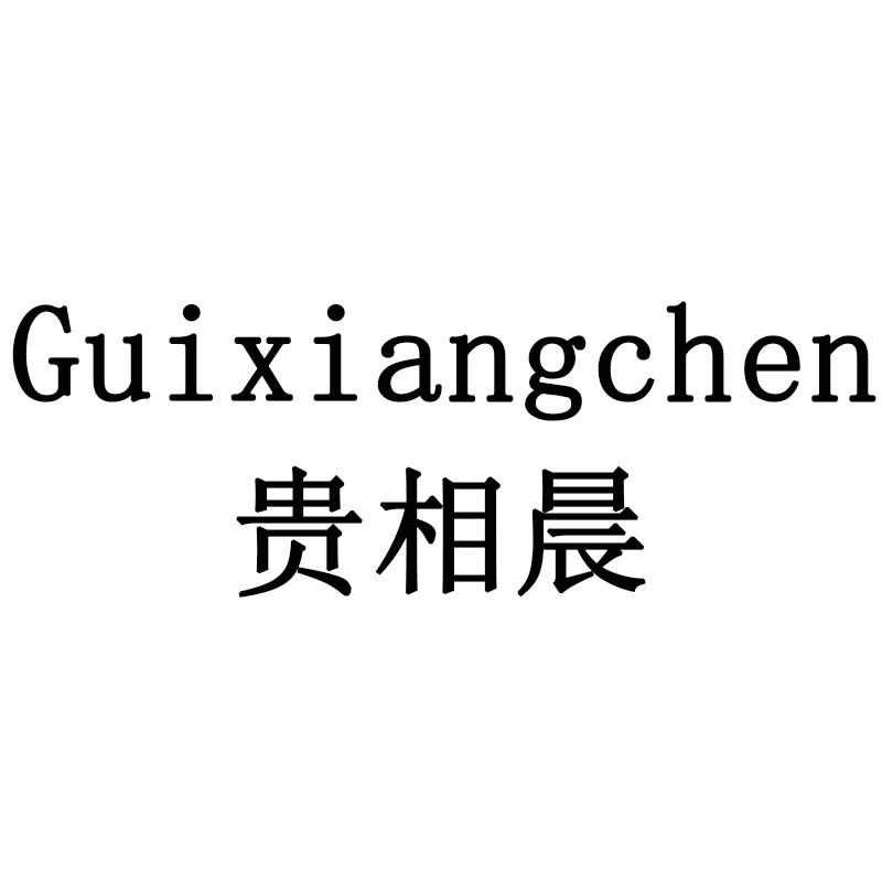 贵相晨