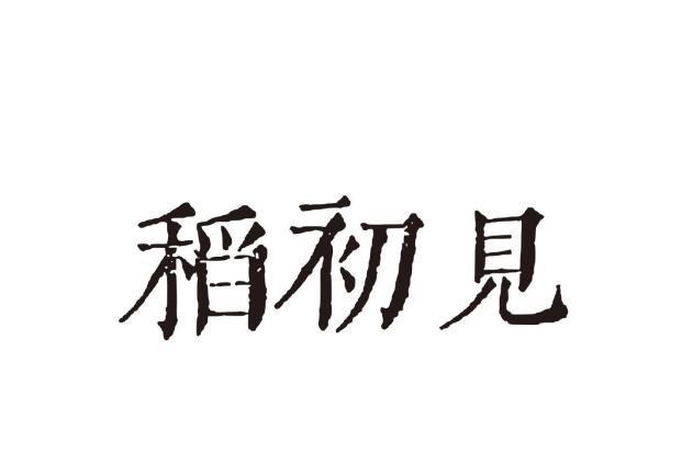稻初见