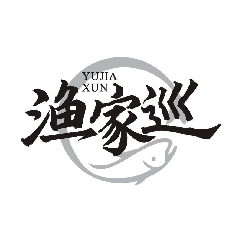 渔家巡