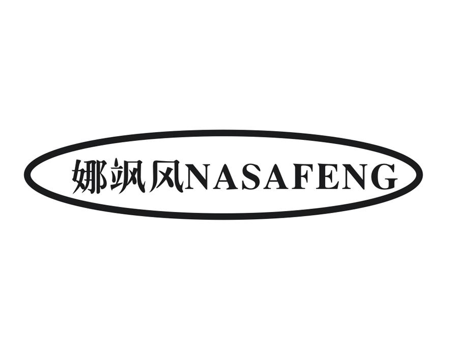 娜飒风