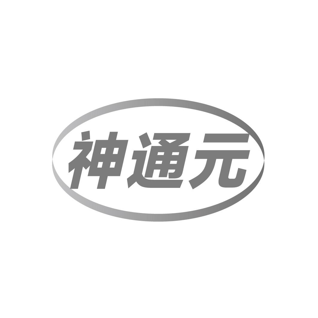 神通元