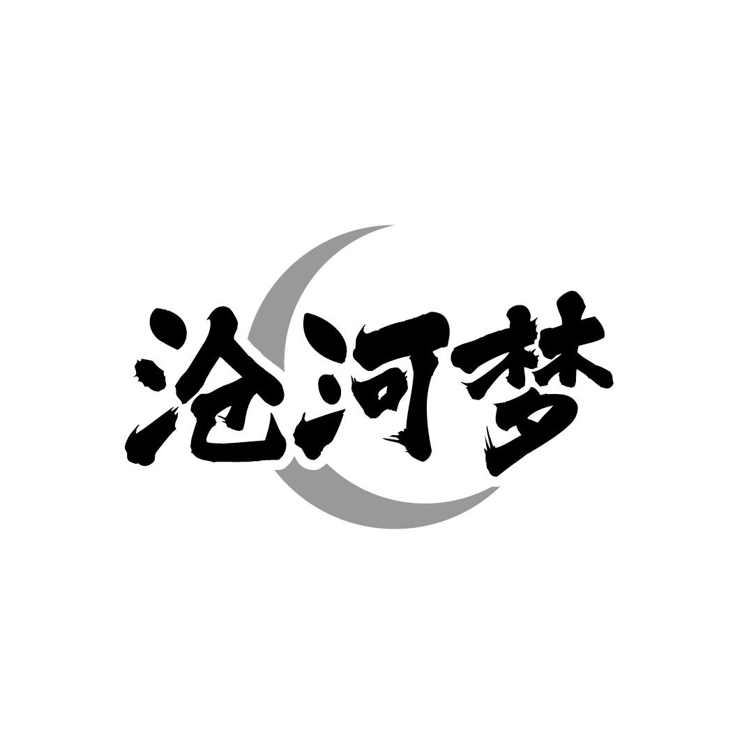 沧河梦