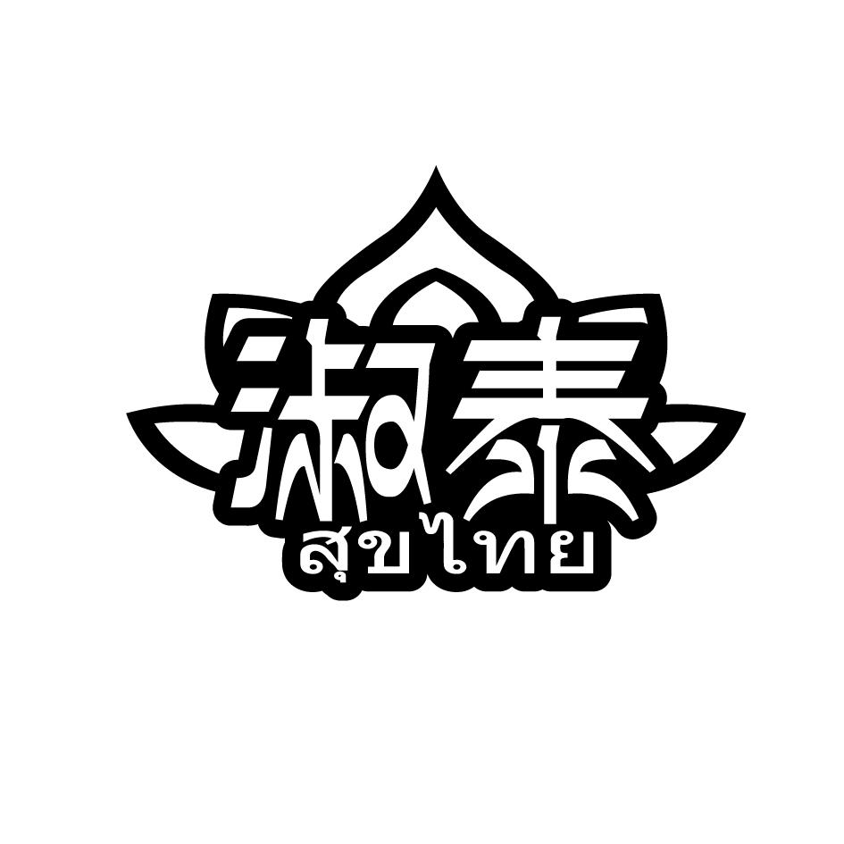 淑泰