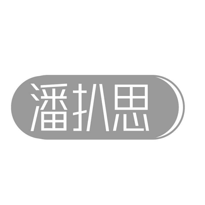 潘扒思