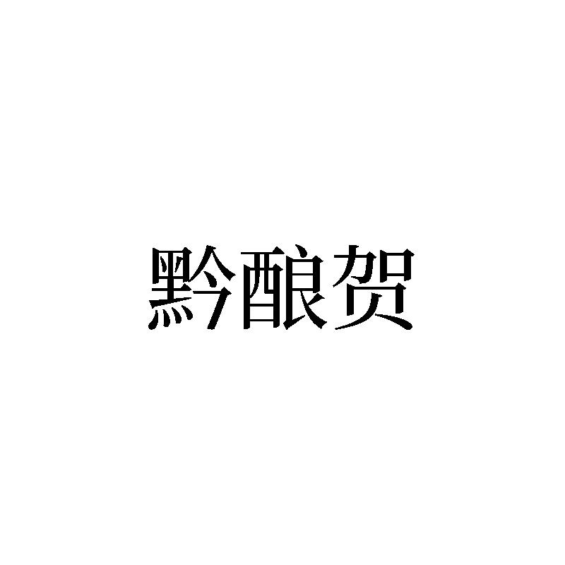 黔酿贺